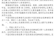 开云网页版-足协罚单：王大雷实施暴力行为 停赛4场罚款4万元