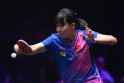 澳门赛国乒无缘包揽女单四强 男单下半区业已失守